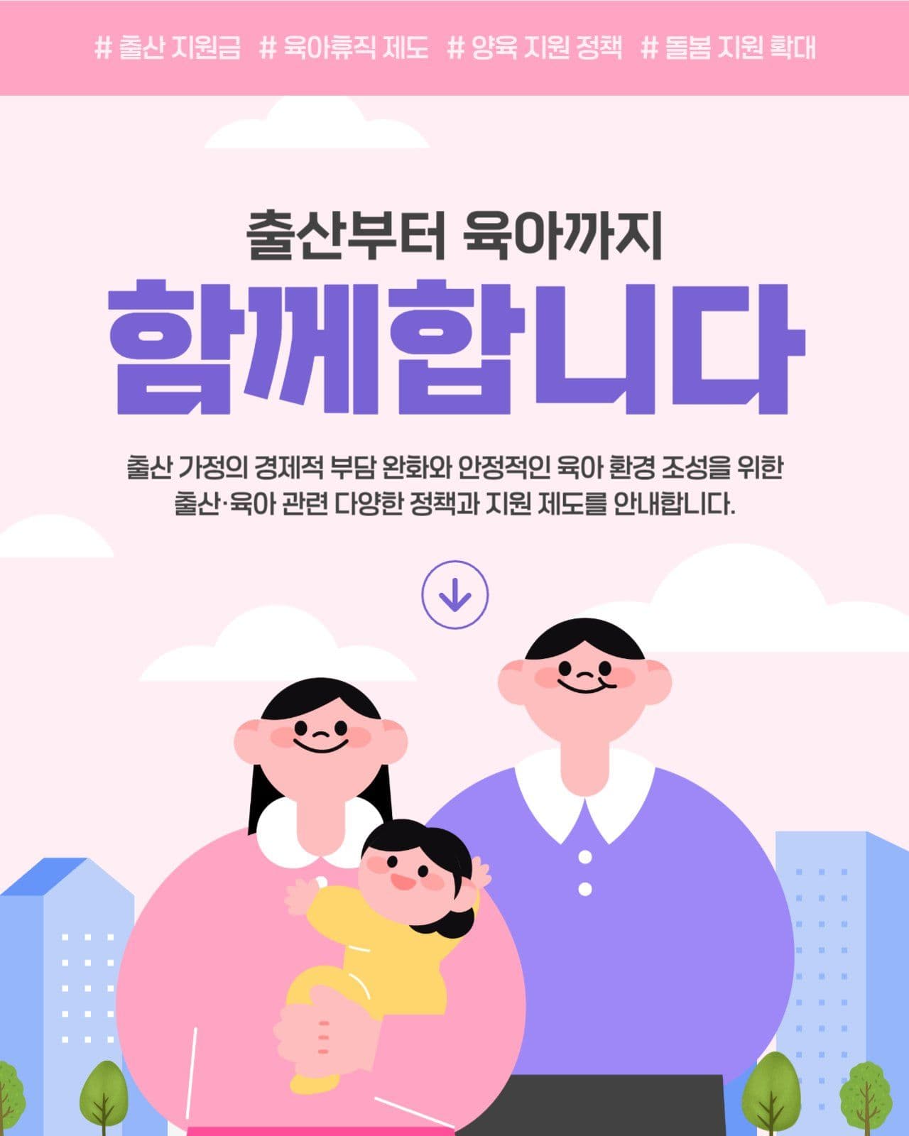 출산 육아 정책