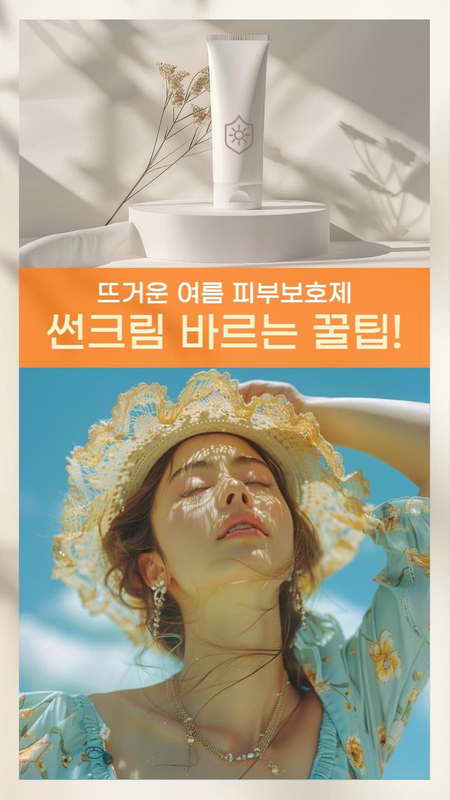 썬크림 바르는 꿀팁 