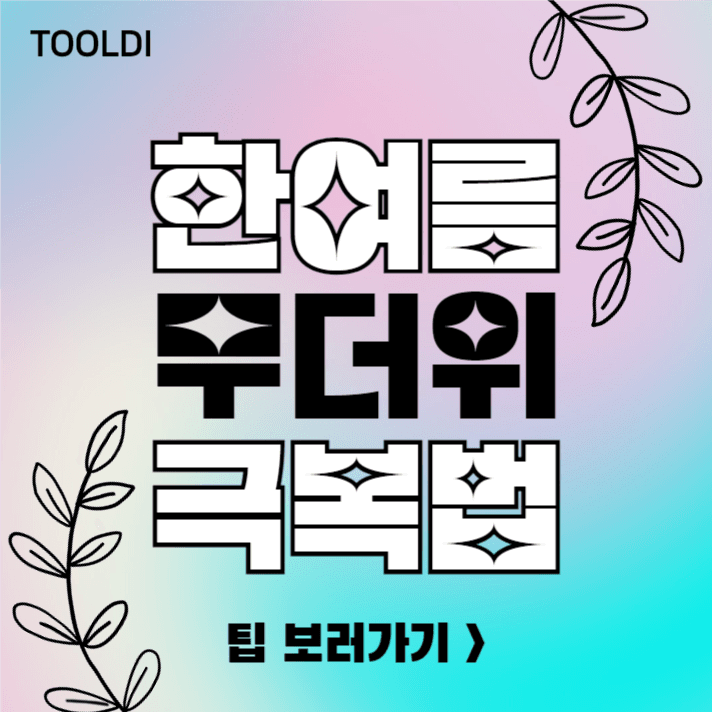 한여름 무더위 극복법 (카드뉴스)