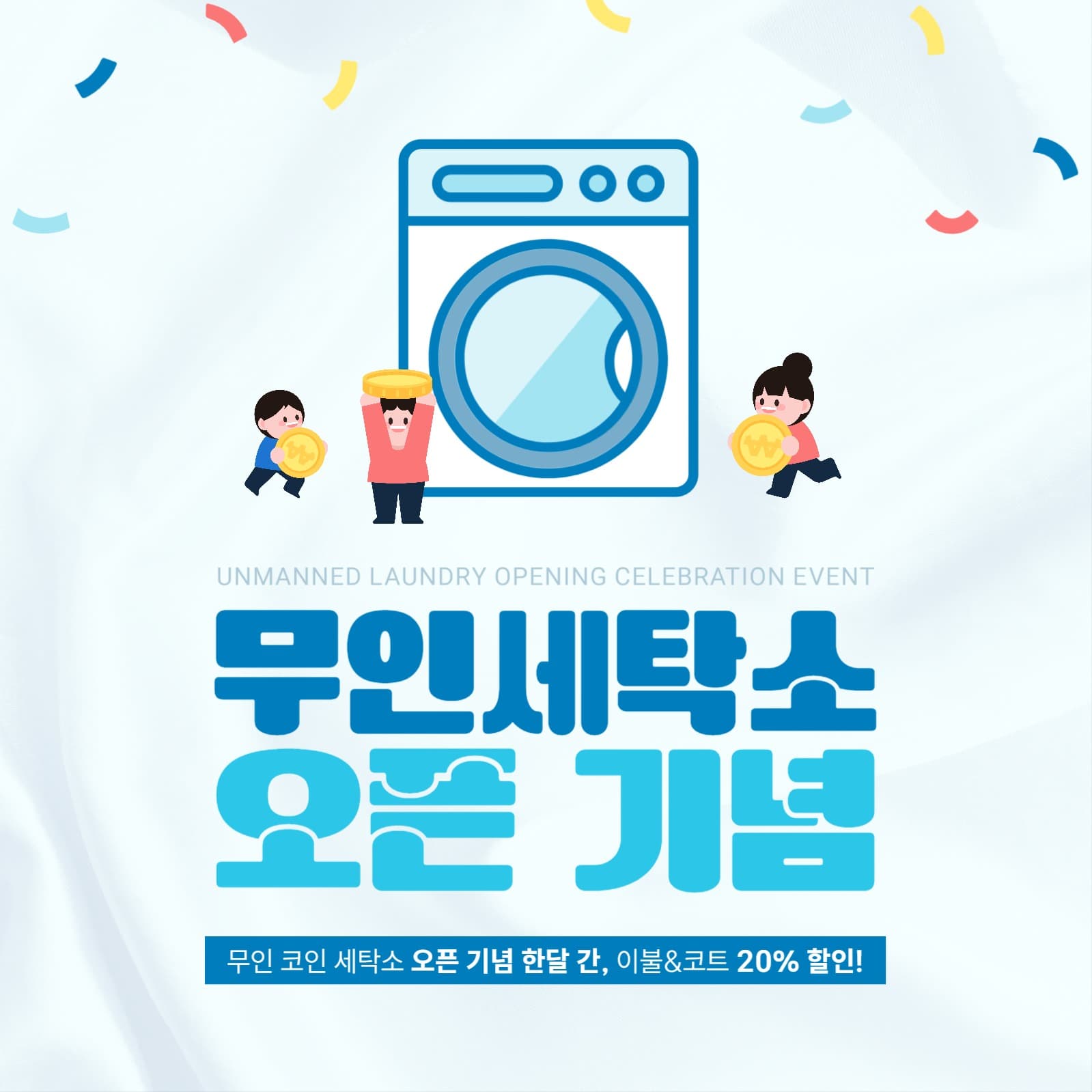 무인 코인 세탁소 오픈 이벤트 배너