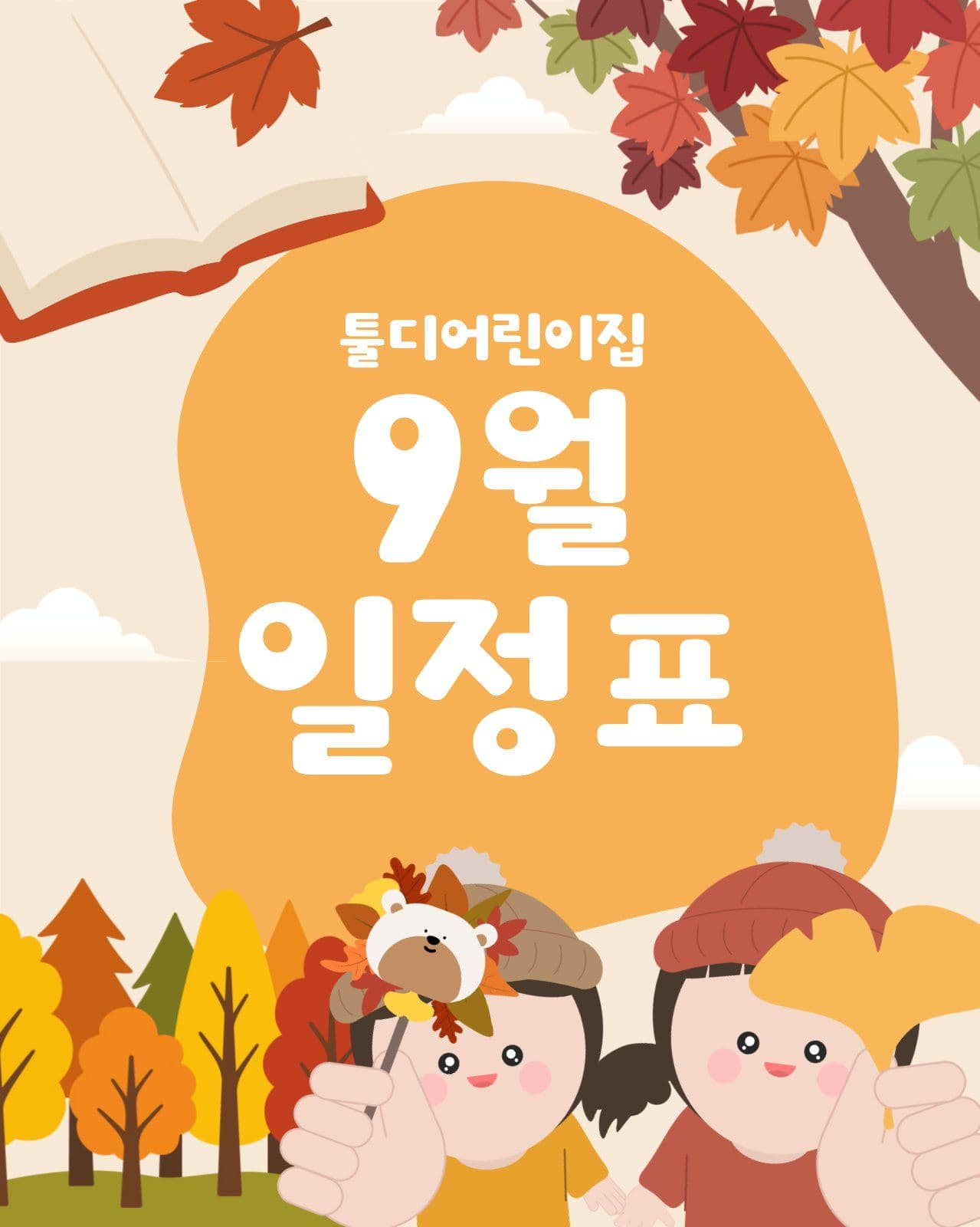 어린이집 9월 일정표