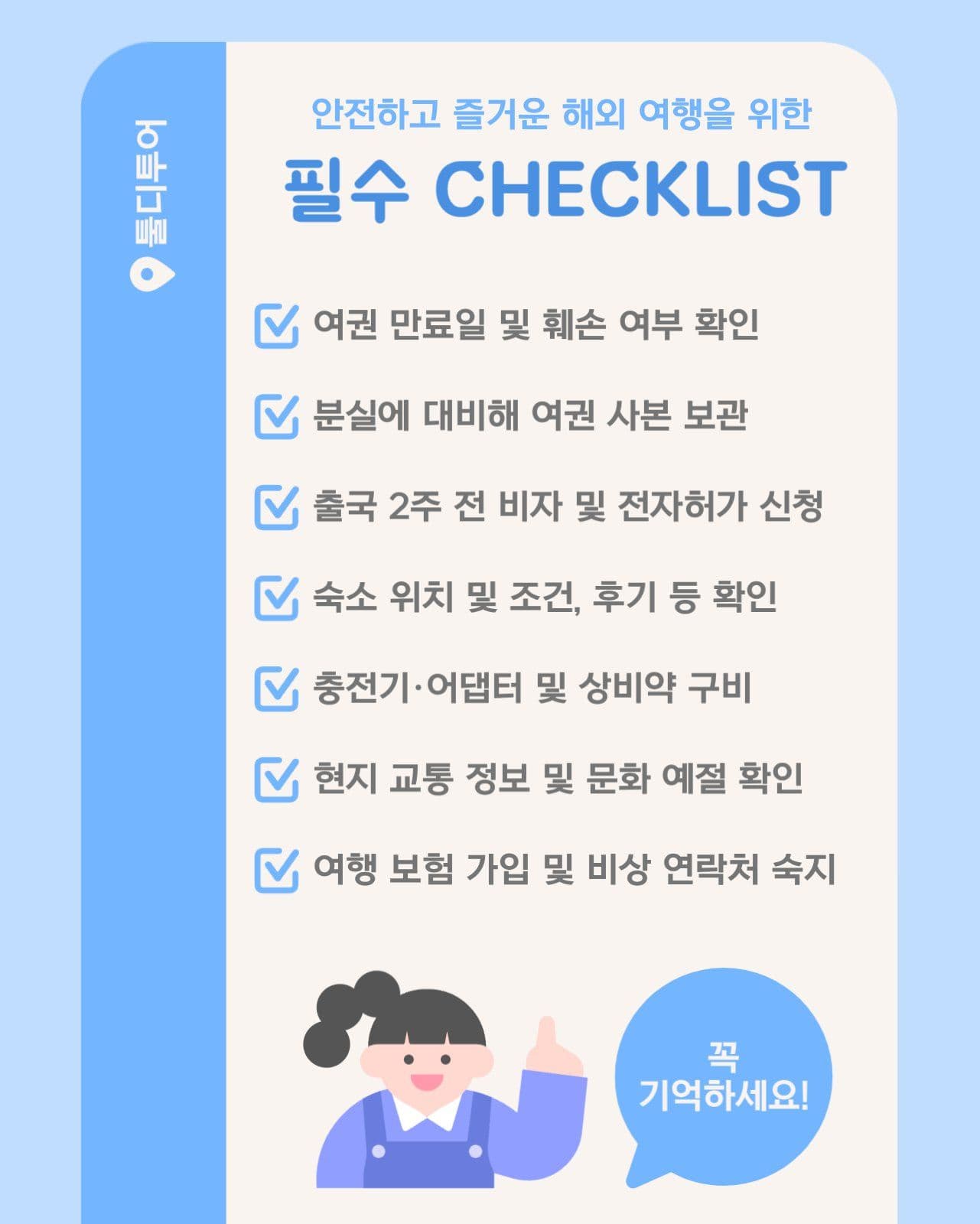 해외여행 출국 체크리스트 카드뉴스