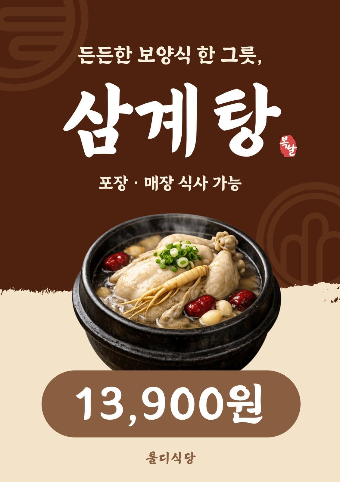 삼계탕 메뉴 홍보