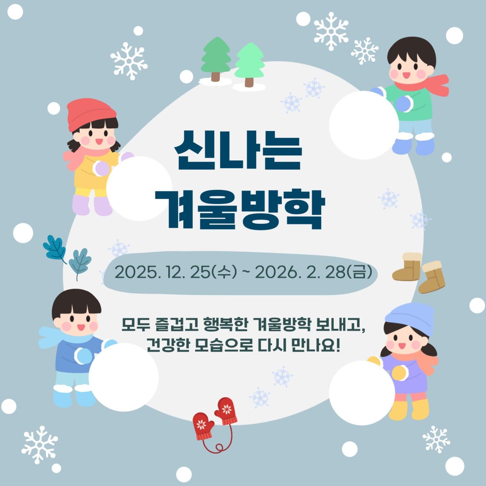 겨울방학 안내문