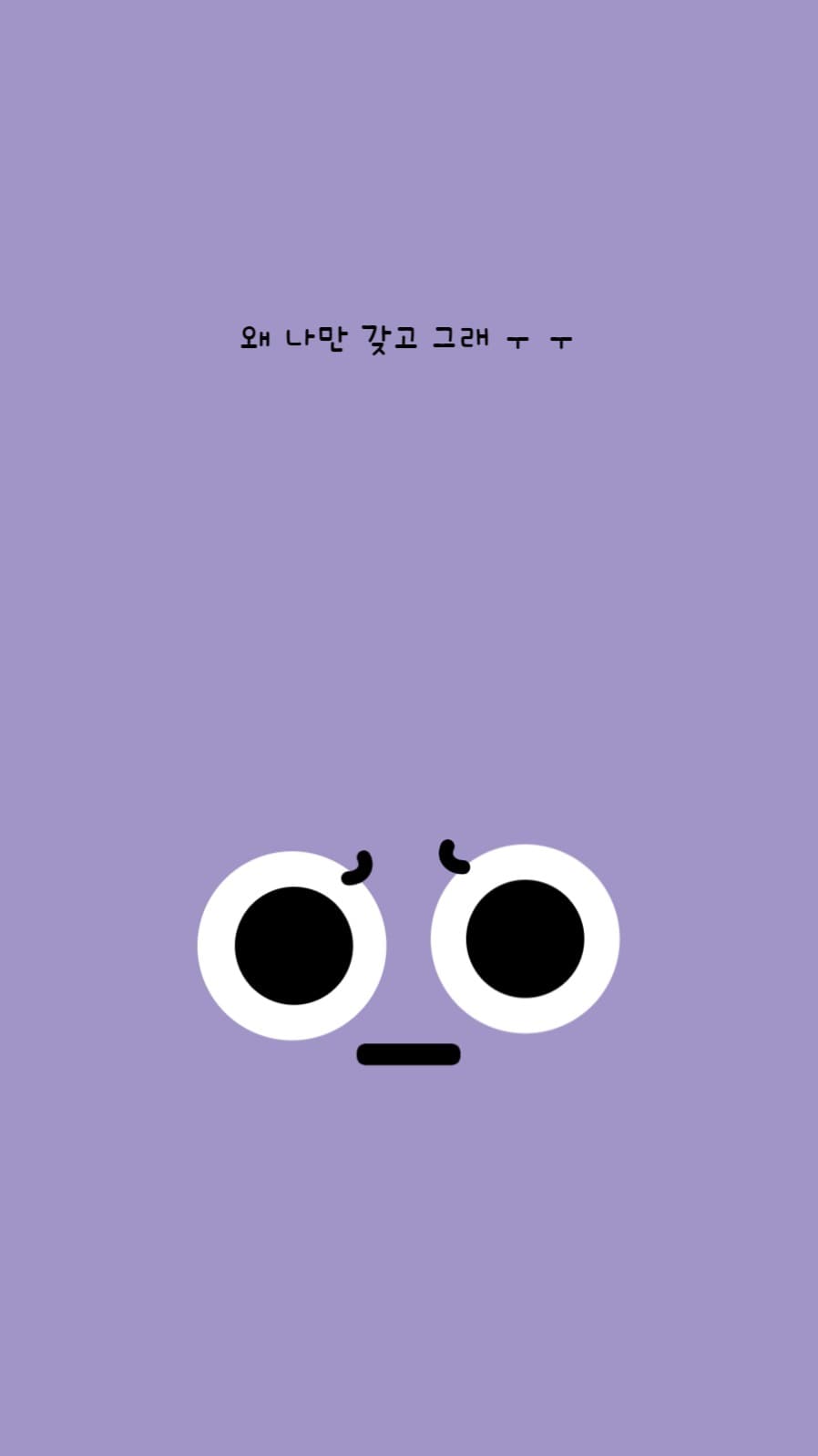 왜 나만 갖고 그래 