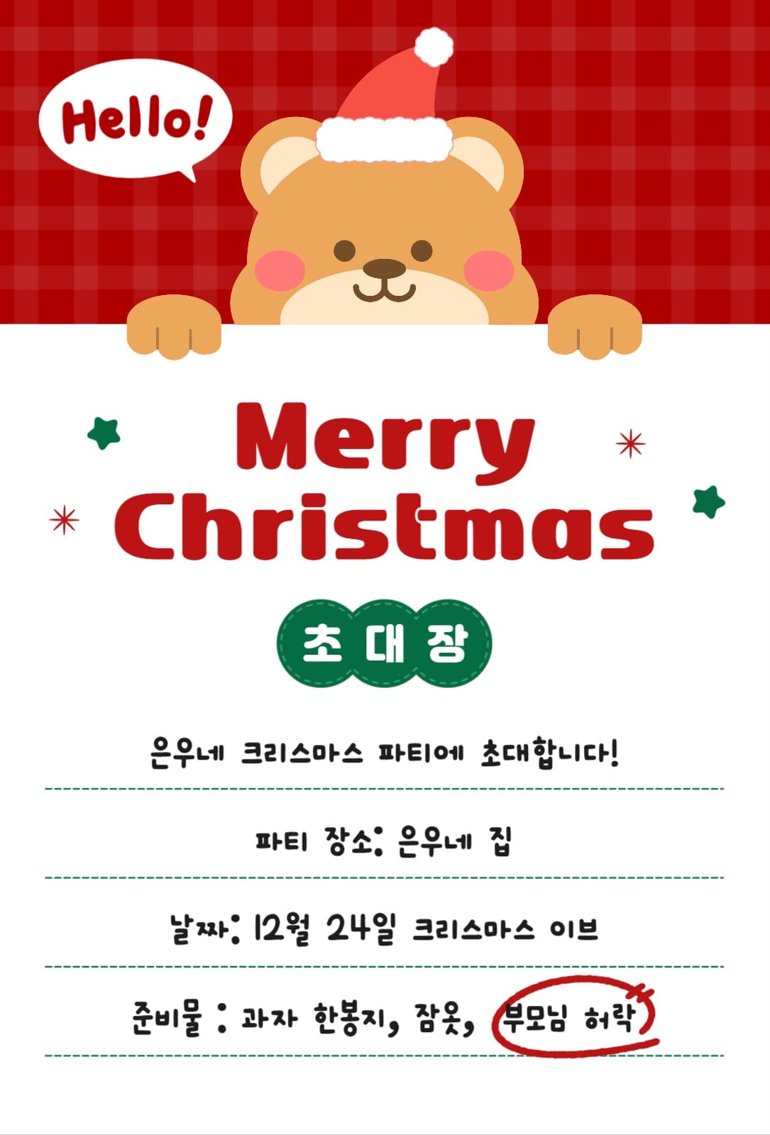 크리스마스 홈파티 초대장