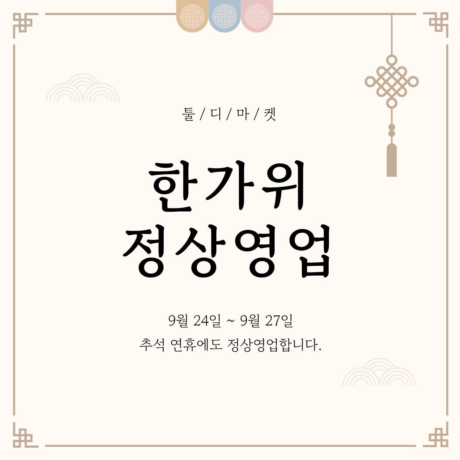한가위 정상영업 안내