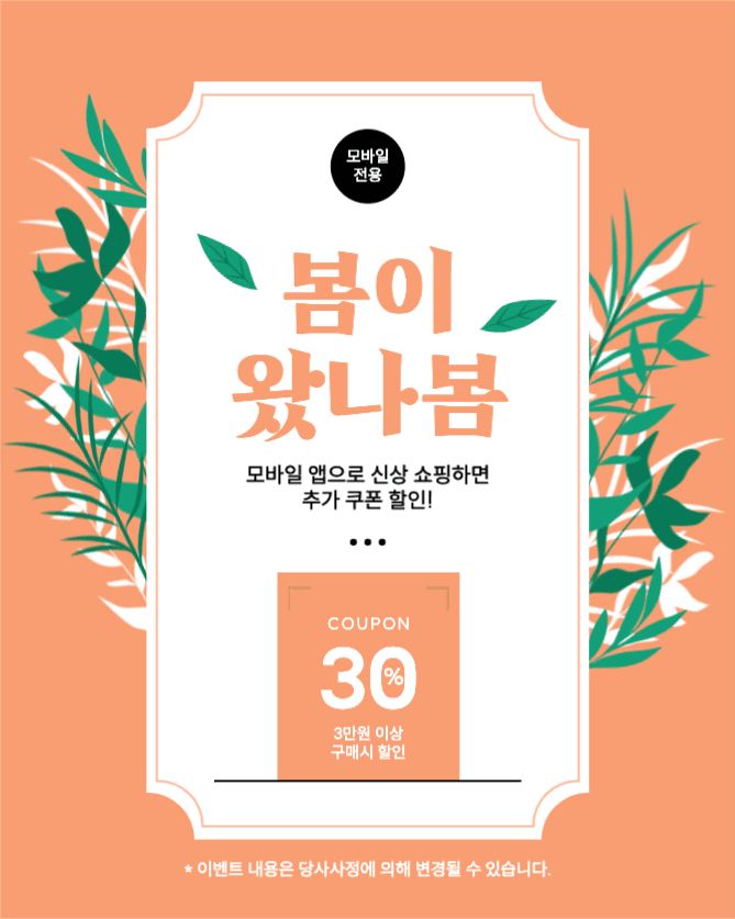 봄맞이 모바일 구매 할인