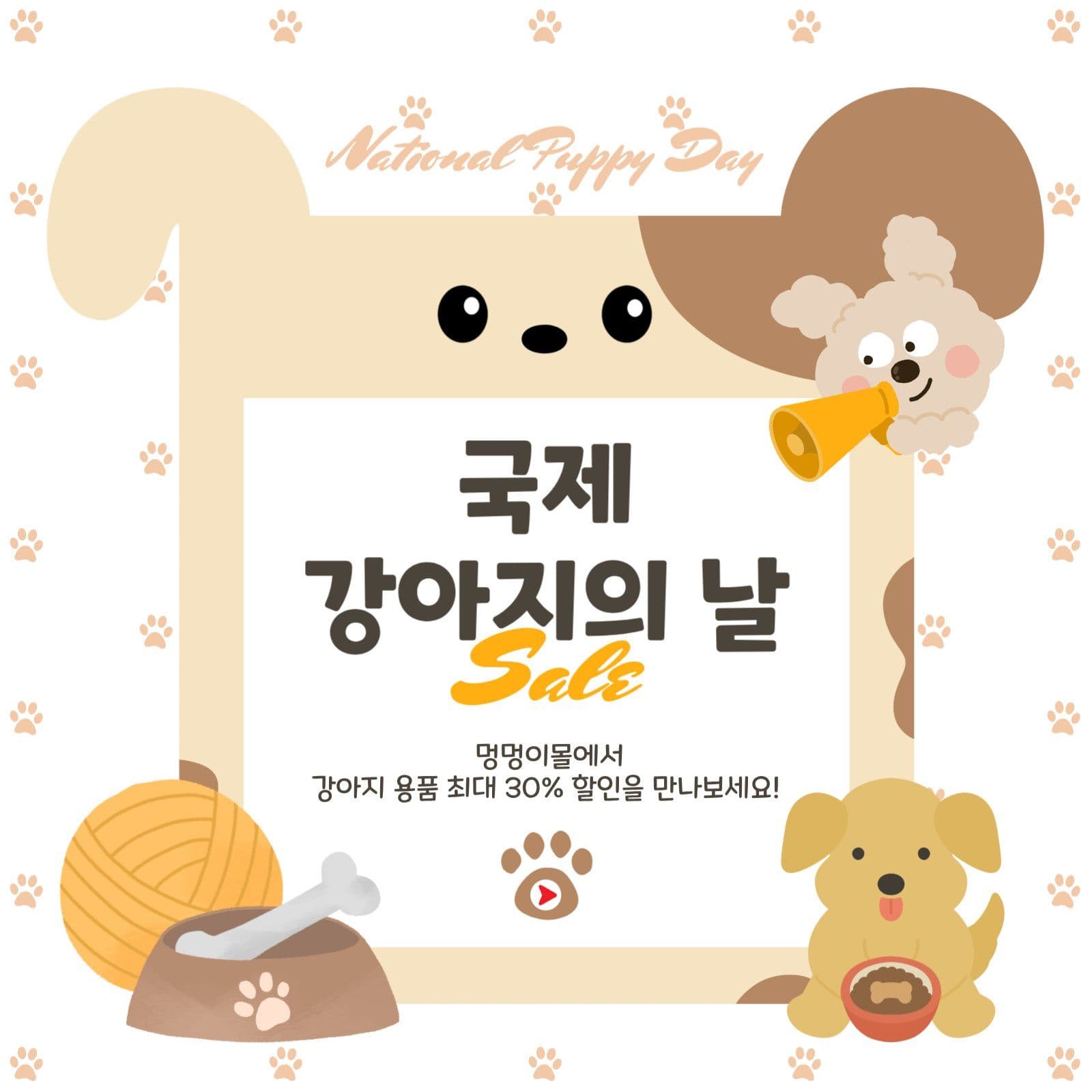 강아지의날세일