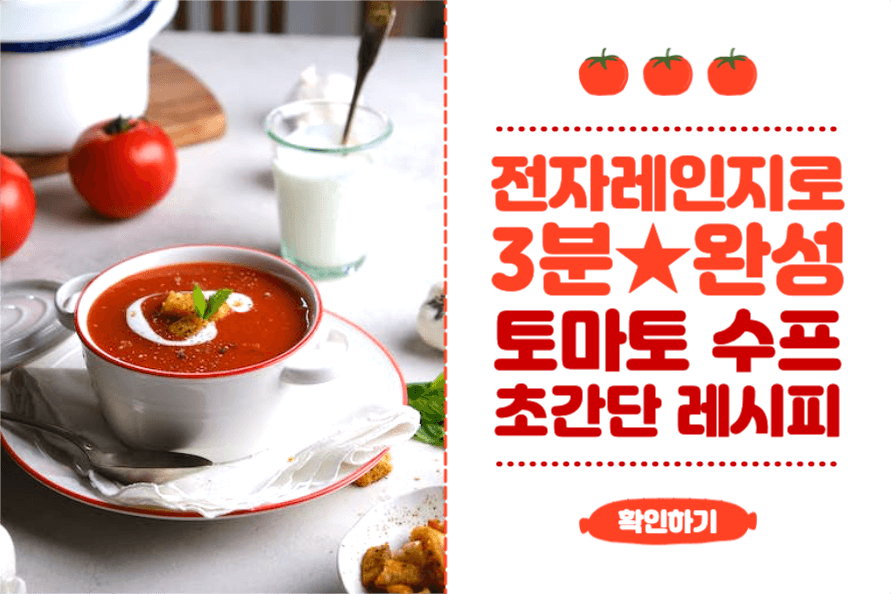 3분 완성 토마토 수프 초간단 레시피