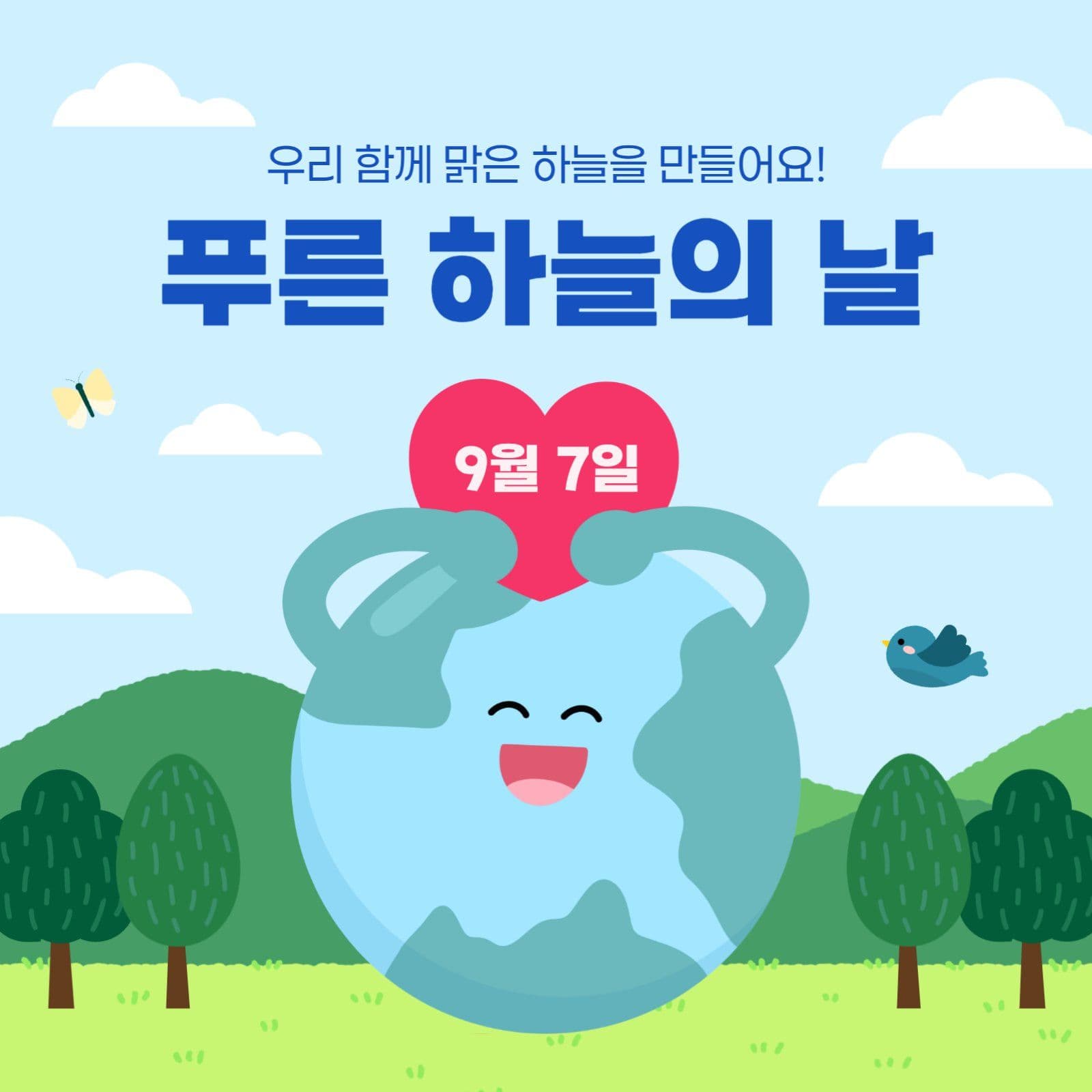 9월 7일 푸른 하늘의 날