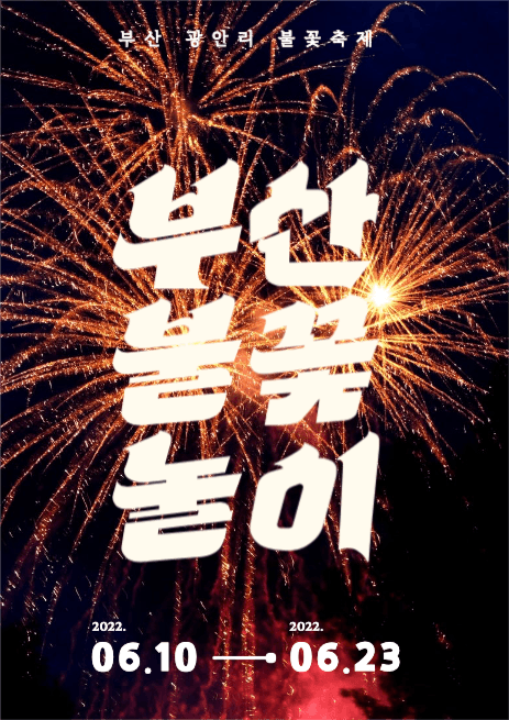 부산 불꽃놀이 광고 포스터
