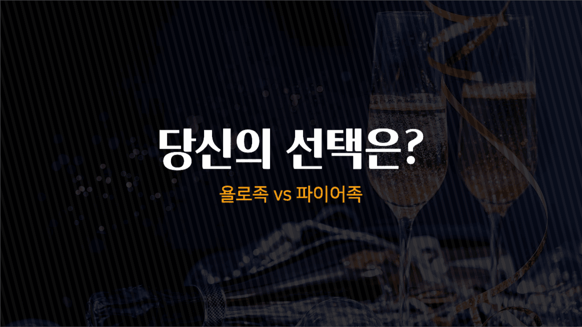 욜로족 vs 파이어족 당신의 선택은?
