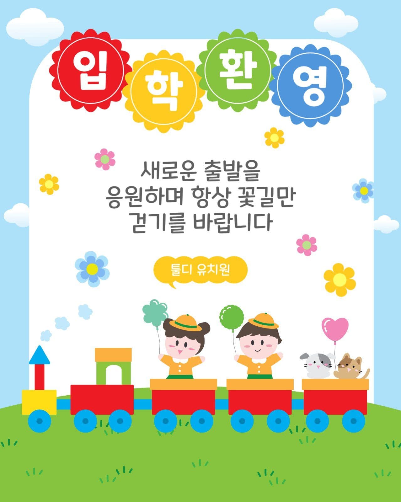 입학환영