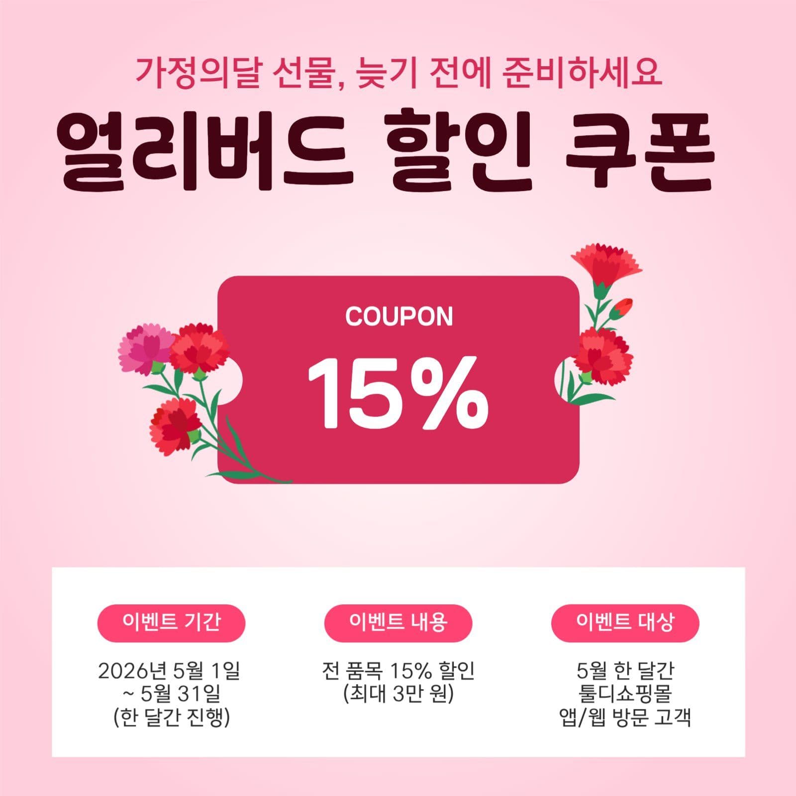 가정의달 기획전 카드뉴스