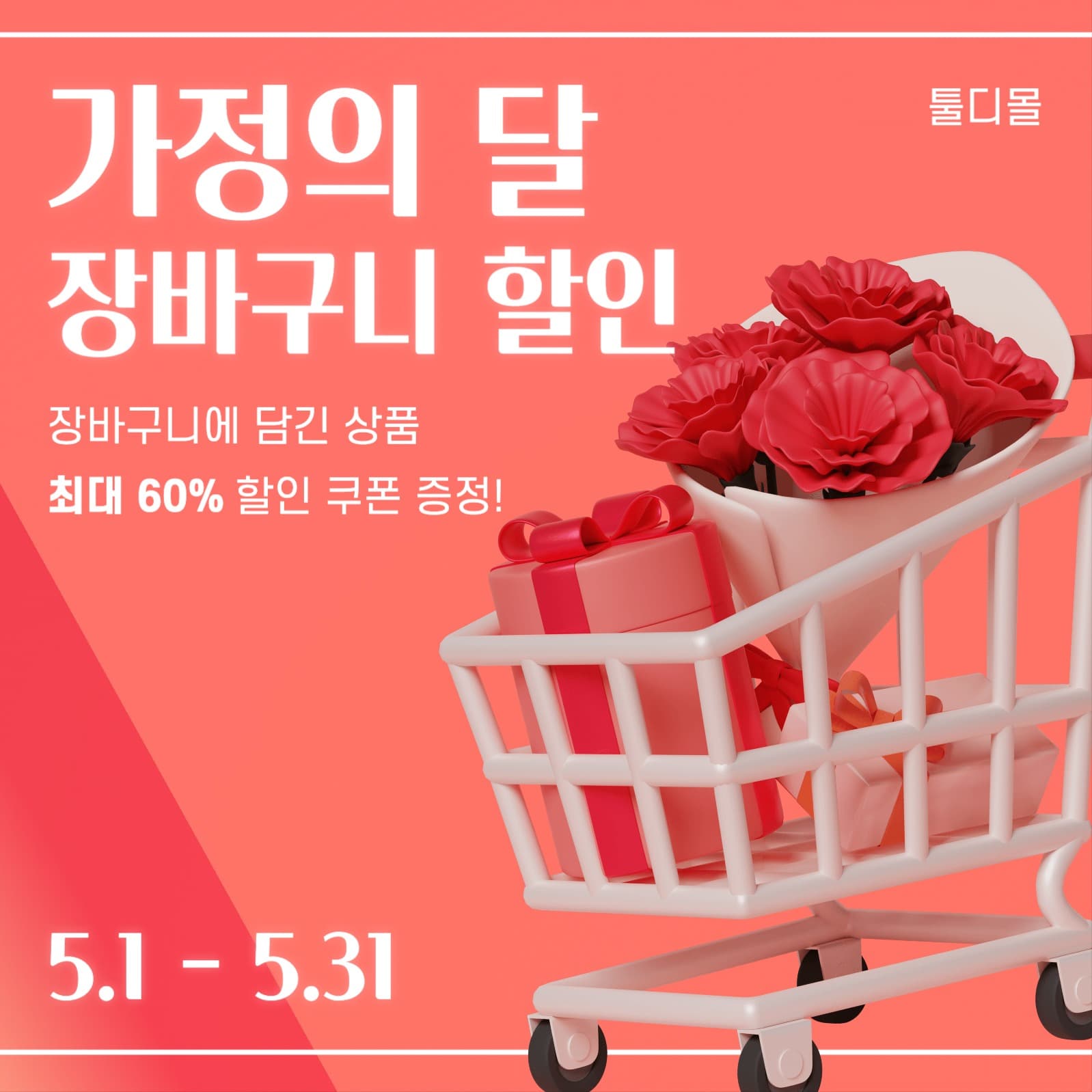 가정의달 장바구니 할인
