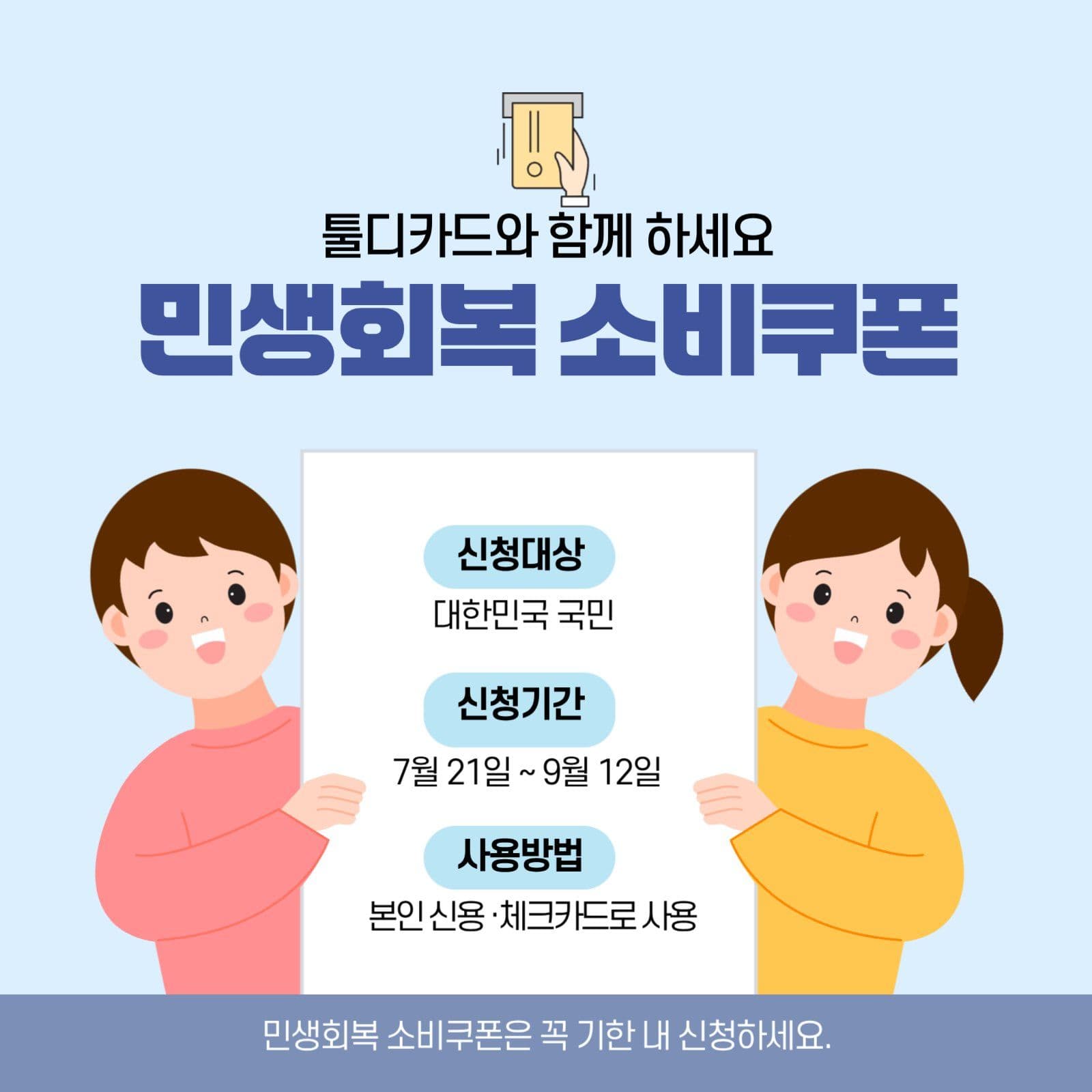 민생회복 소비쿠폰 카드신청