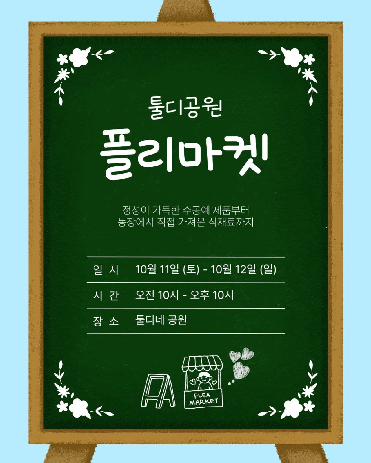 플리마켓 홍보