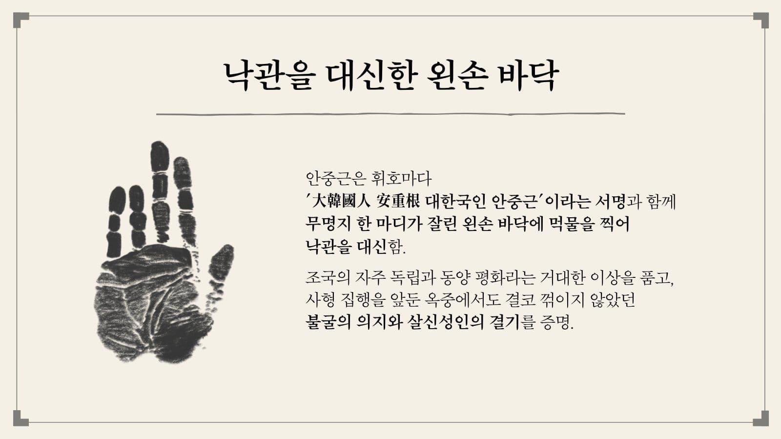 안중근 의사의 글과 유묵 발표 자료