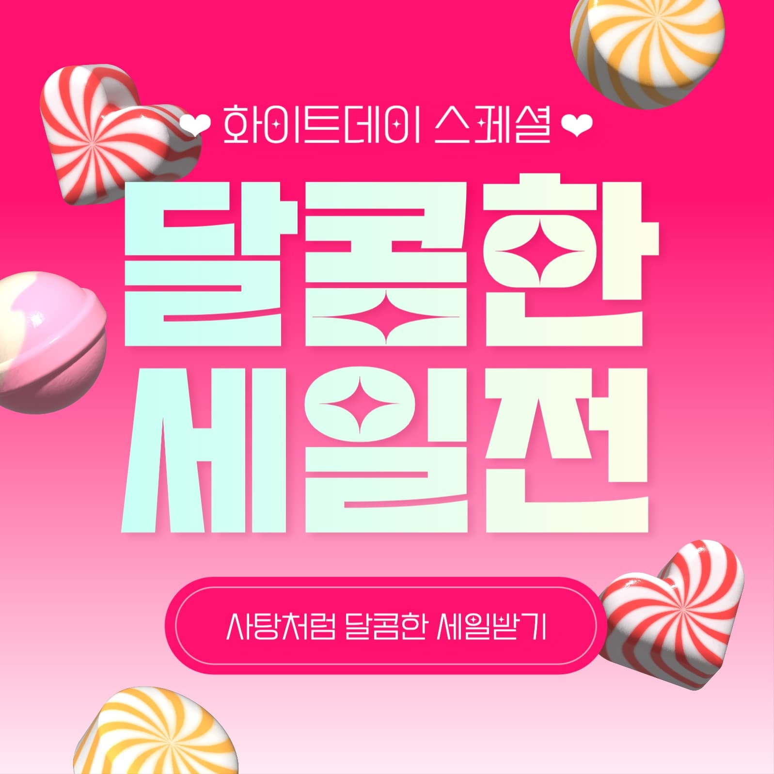 화이트데이 세일 배너
