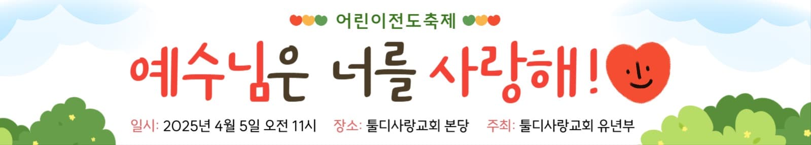 어린이전도축제 현수막
