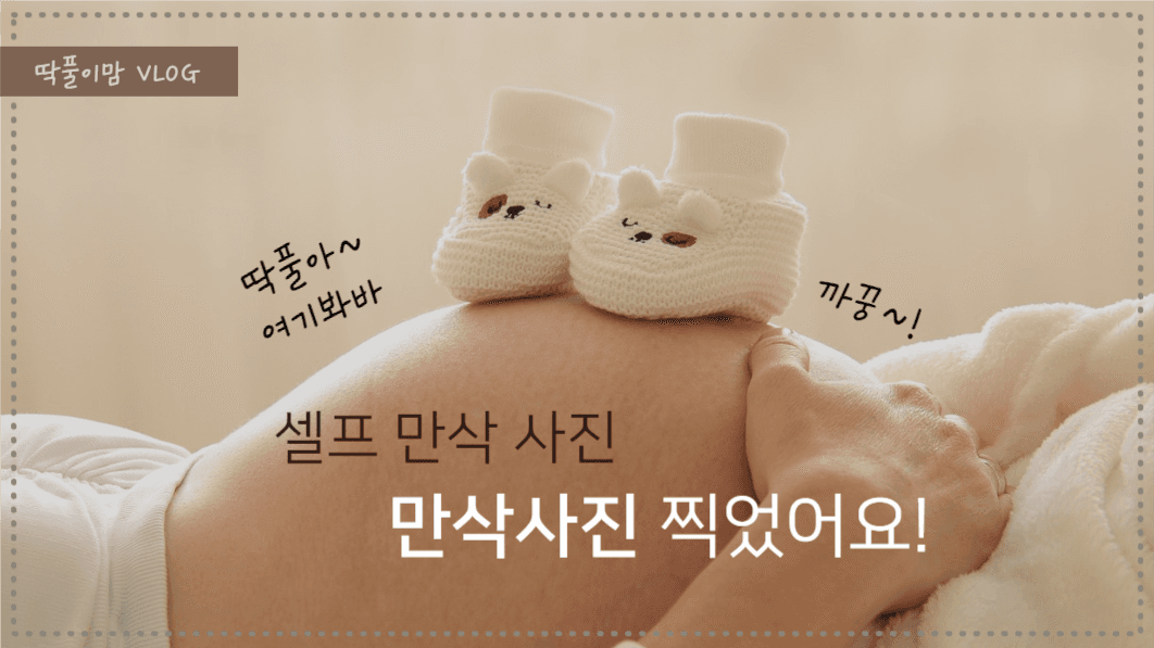 셀프 만삭 사진 찍었어요!
