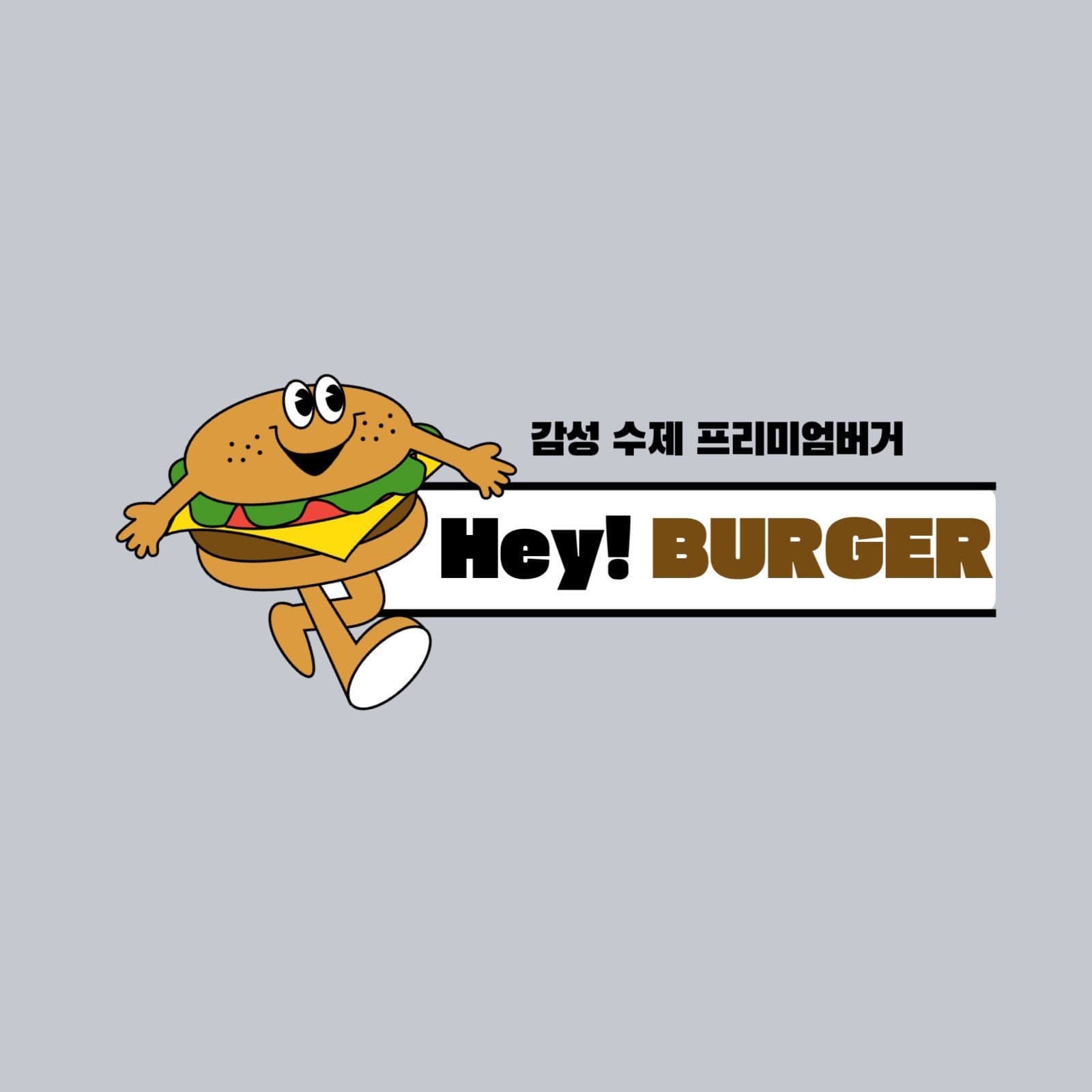 수제버거 전문점 헤이버거