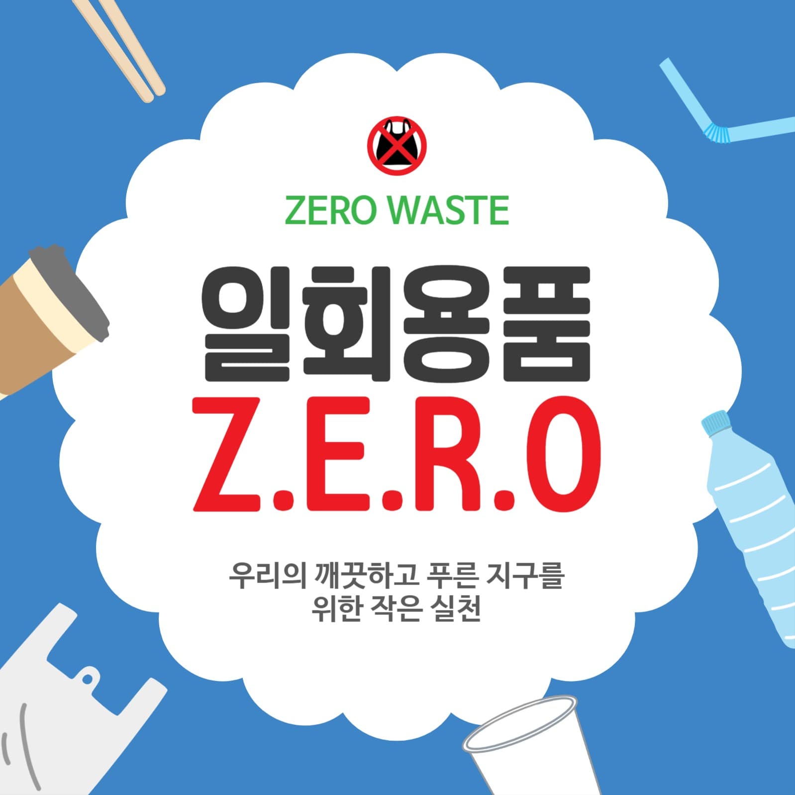 일회용품제로