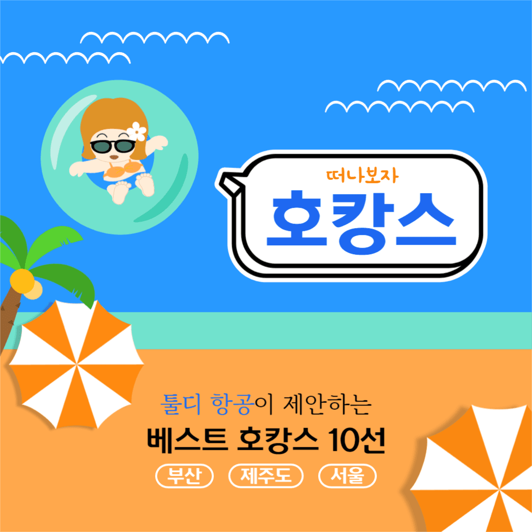 떠나보자 호캉스 베스트 10 인스타