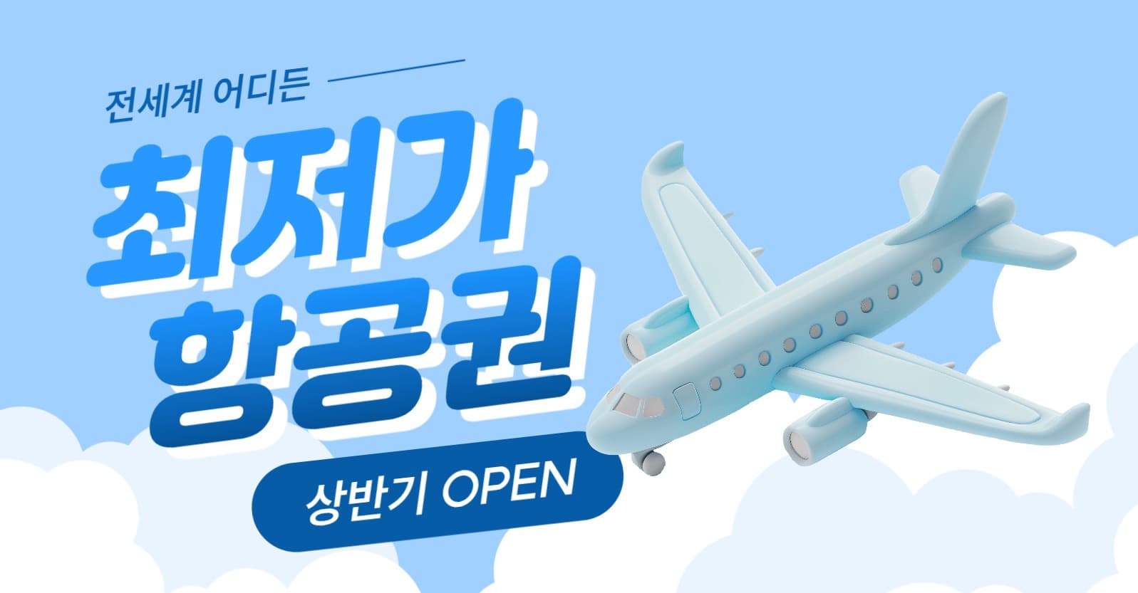 최저가 항공권 오픈