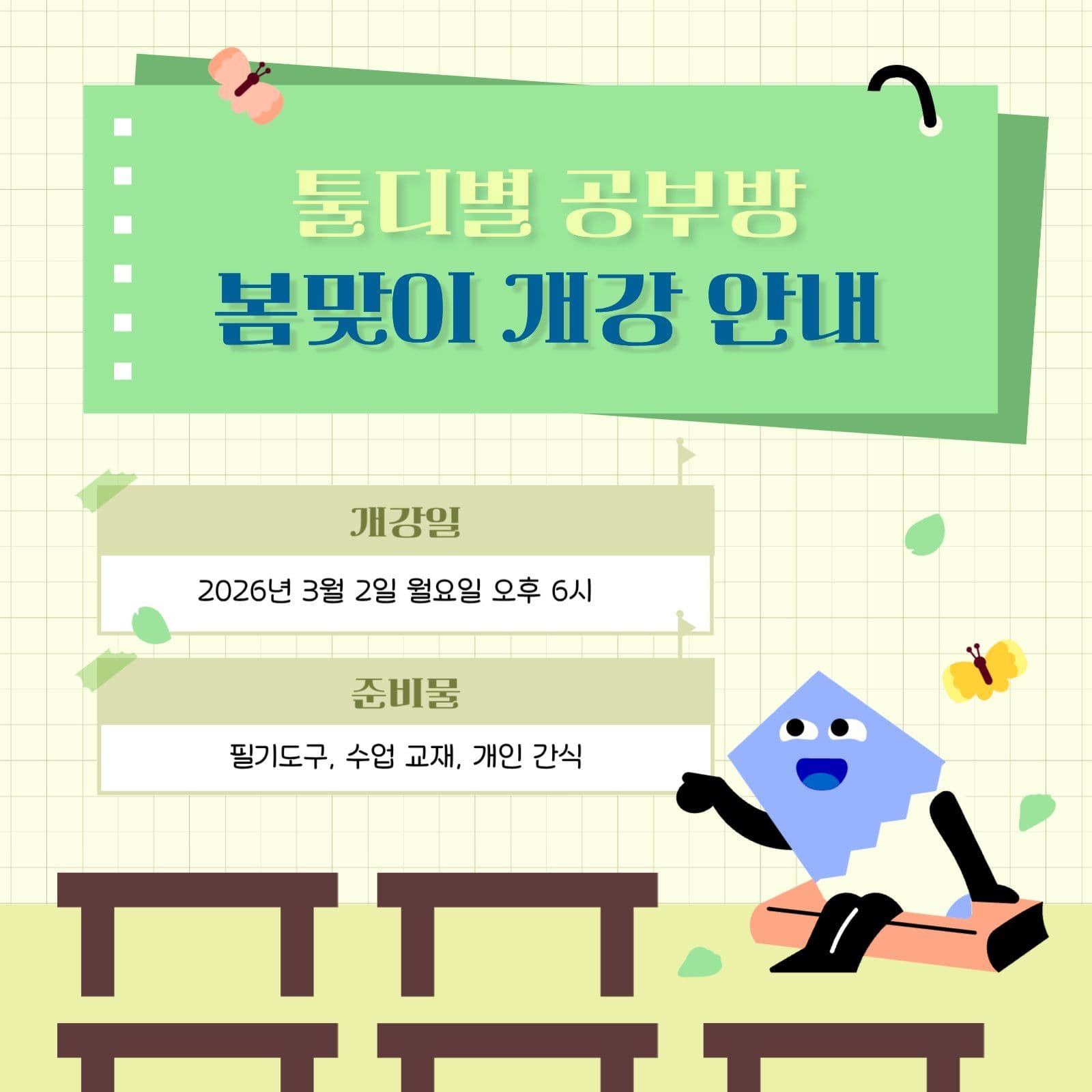 공부방 봄맞이 개강 안내문