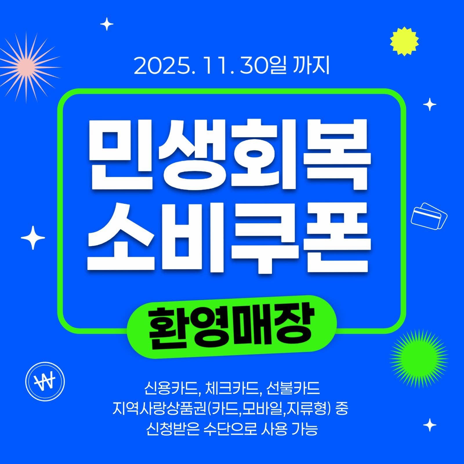 민생회복소비쿠폰환영매장