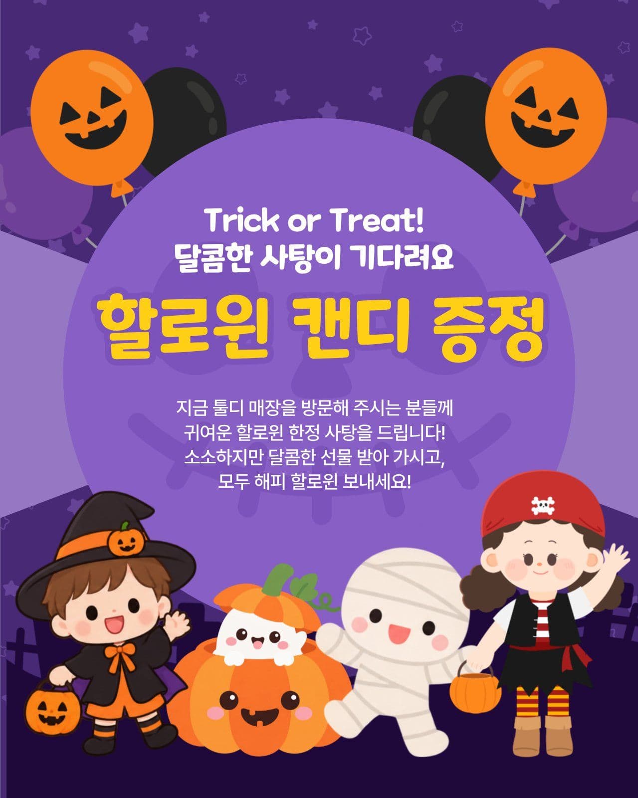 할로윈 캔디 증정 이벤트