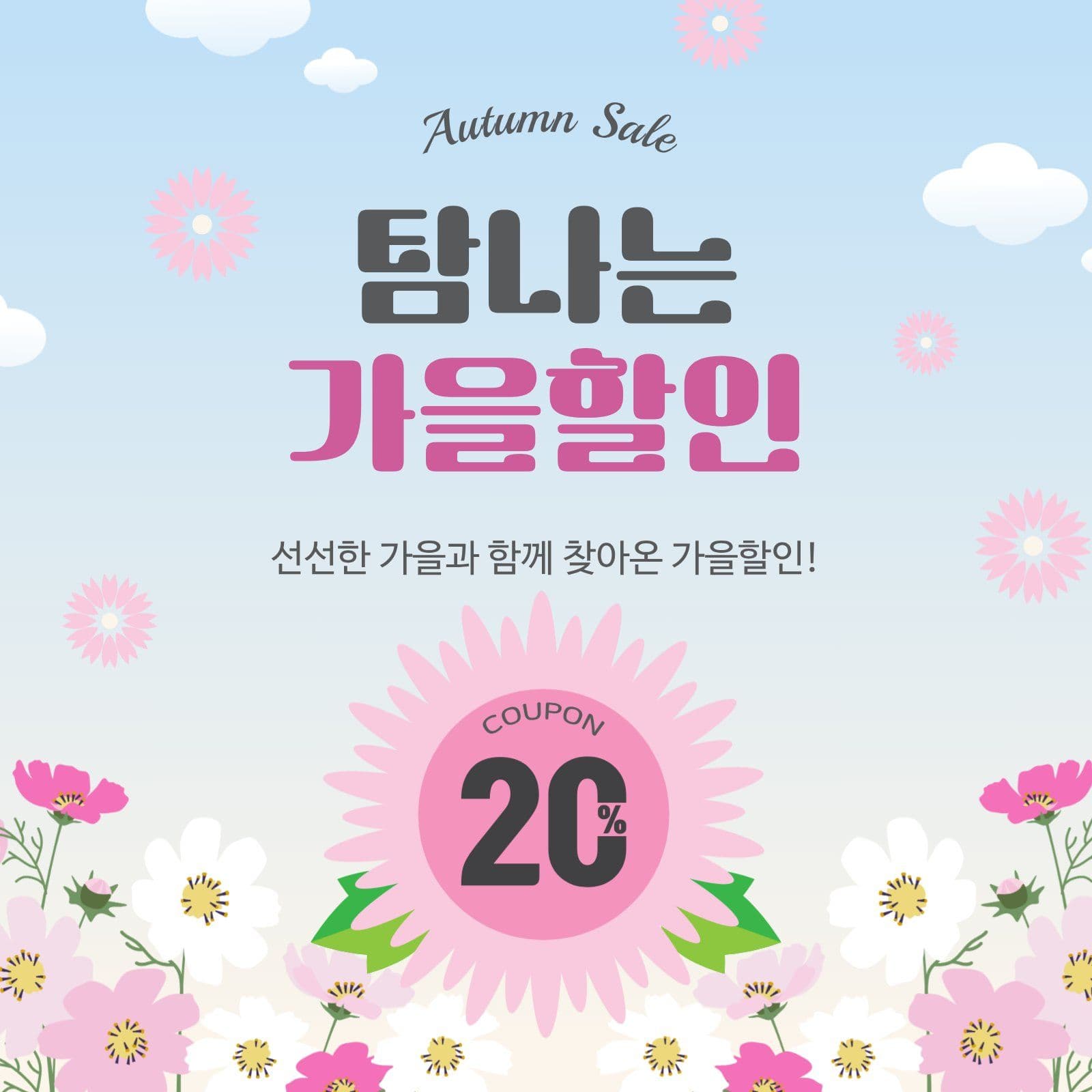 탐나는가을할인