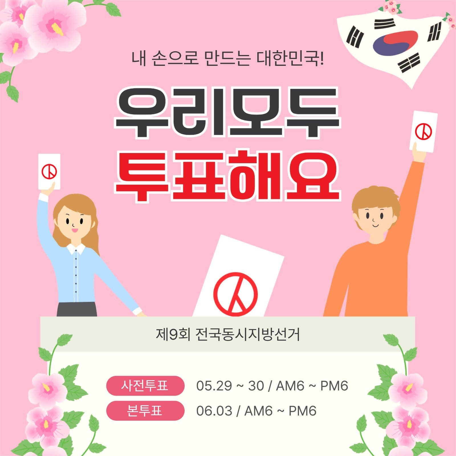 우리모두투표해요