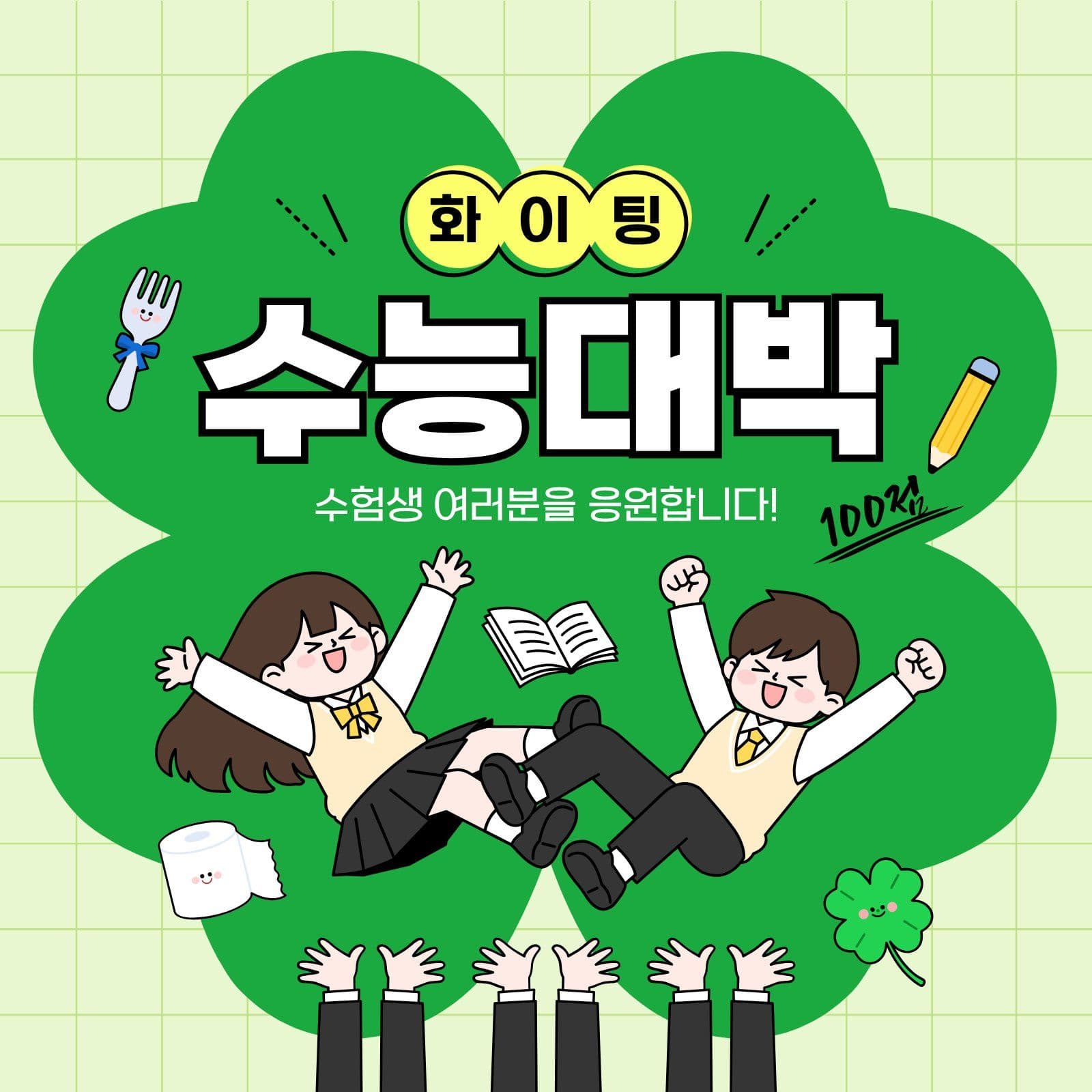 수능 대박 합격 기원 수능응원 소셜미디어 게시물 소셜 미디어 템플릿