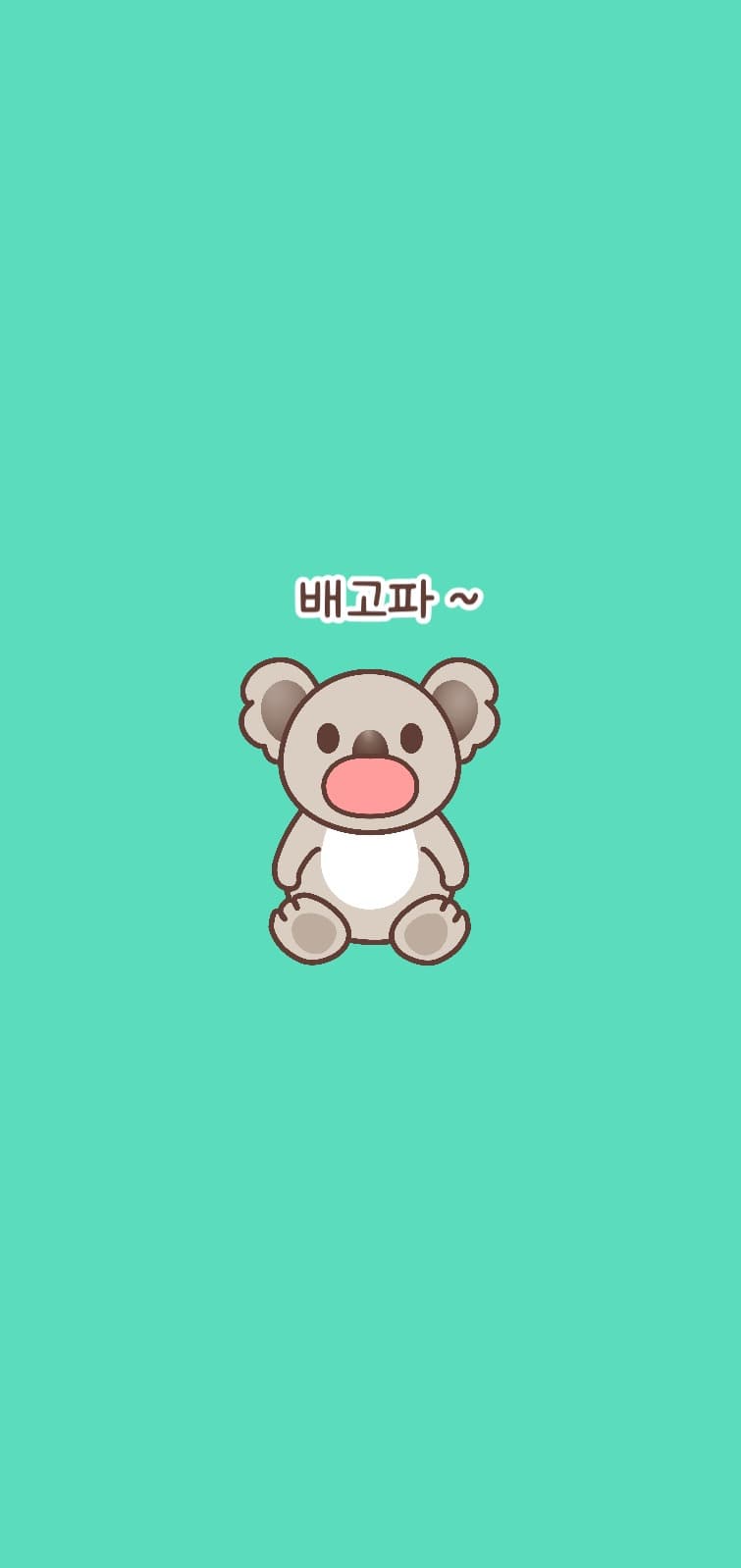 배고파 코알라 아이폰 배경화면