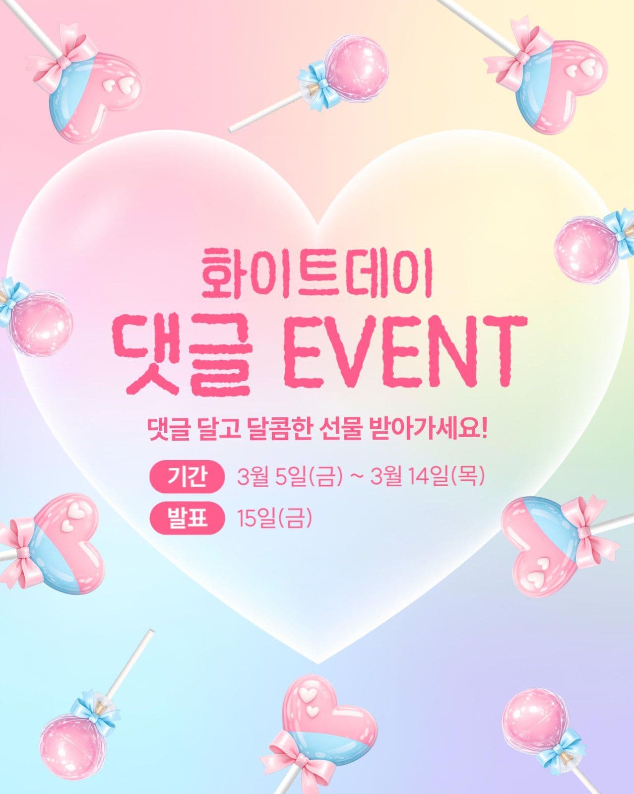 화이트데이 댓글 이벤트