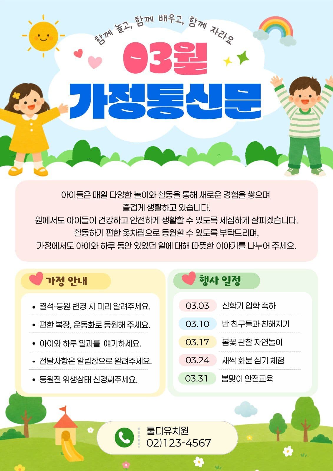 월간 가정통신문 양식 어린이집 전단지 템플릿