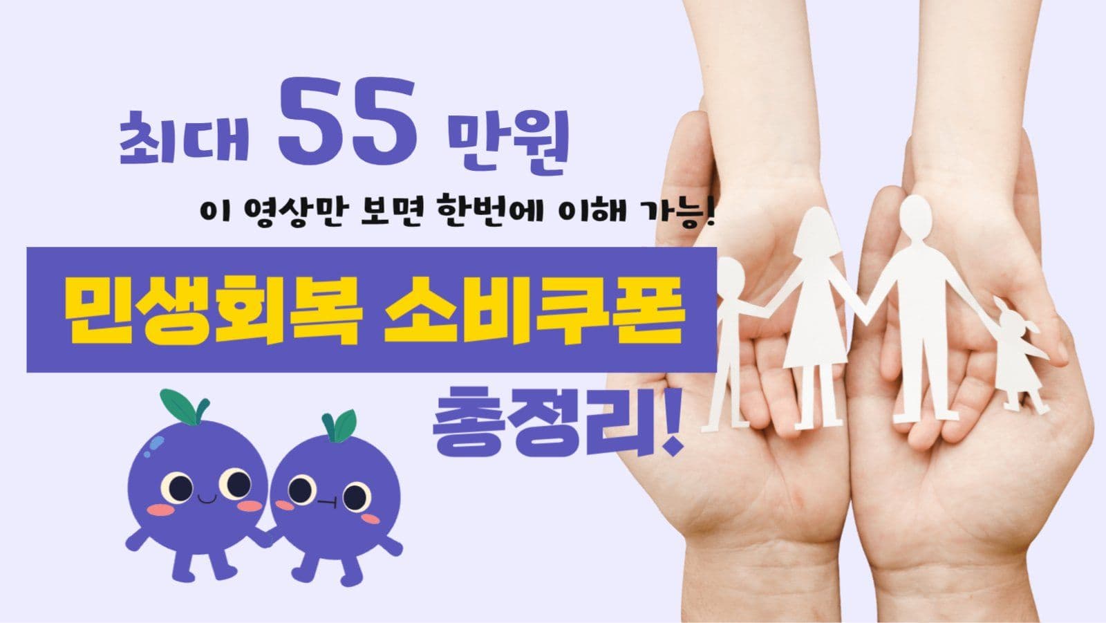 민생회복소비쿠폰유튜브썸네일