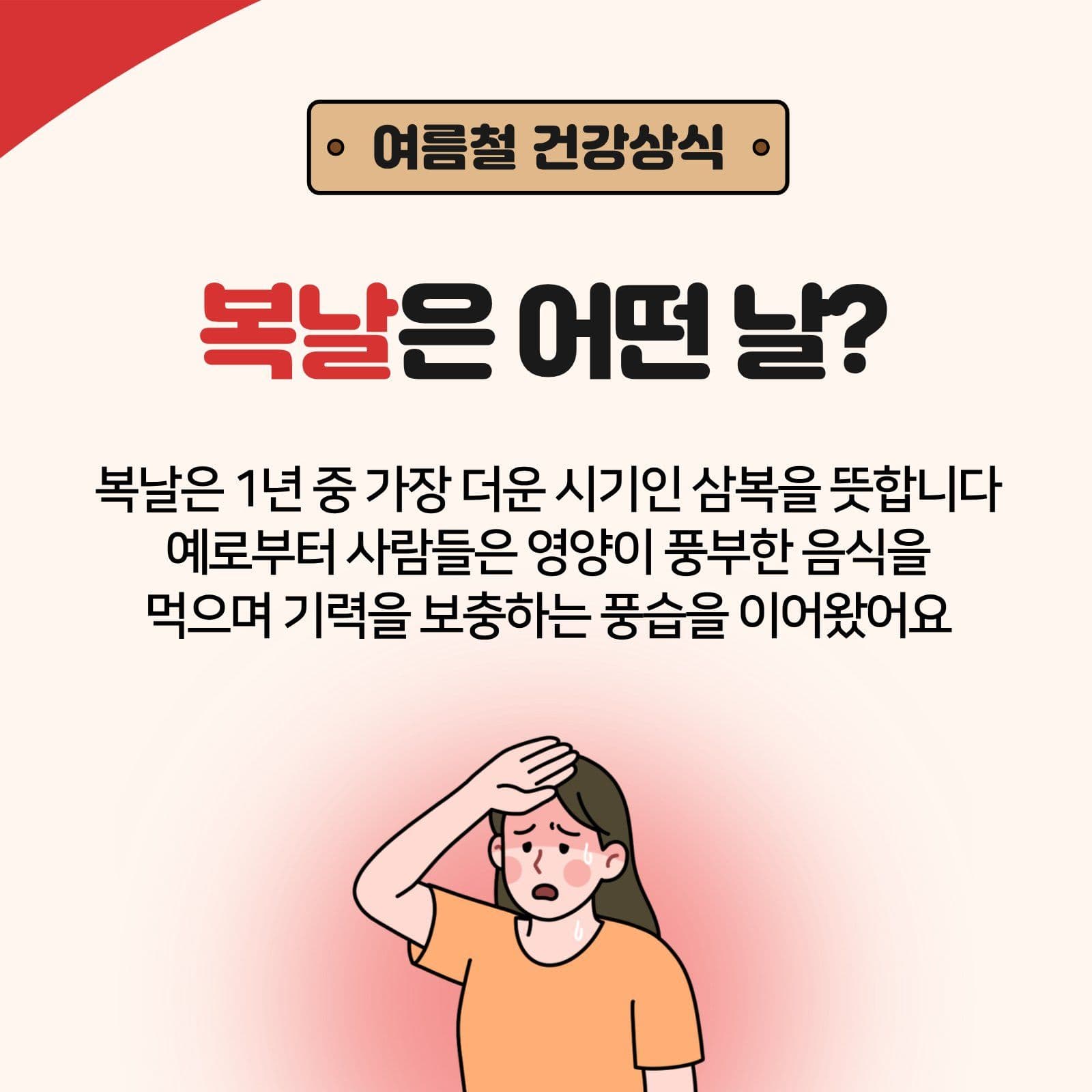 복날 건강상식