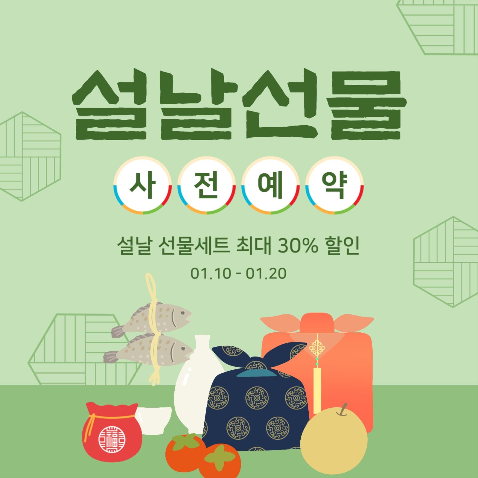 설날선물사전예약