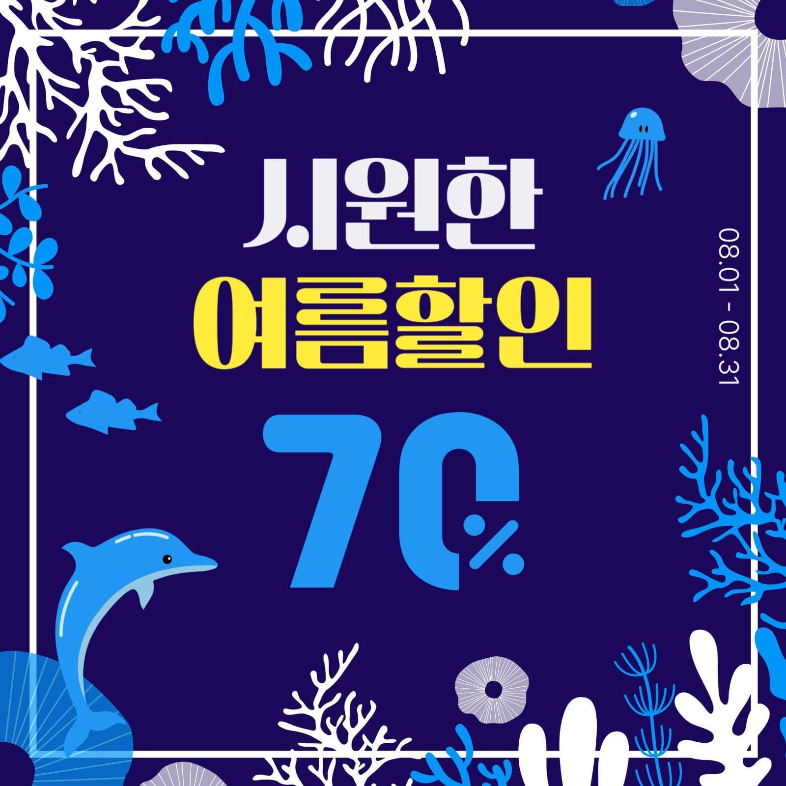 시원한여름할인