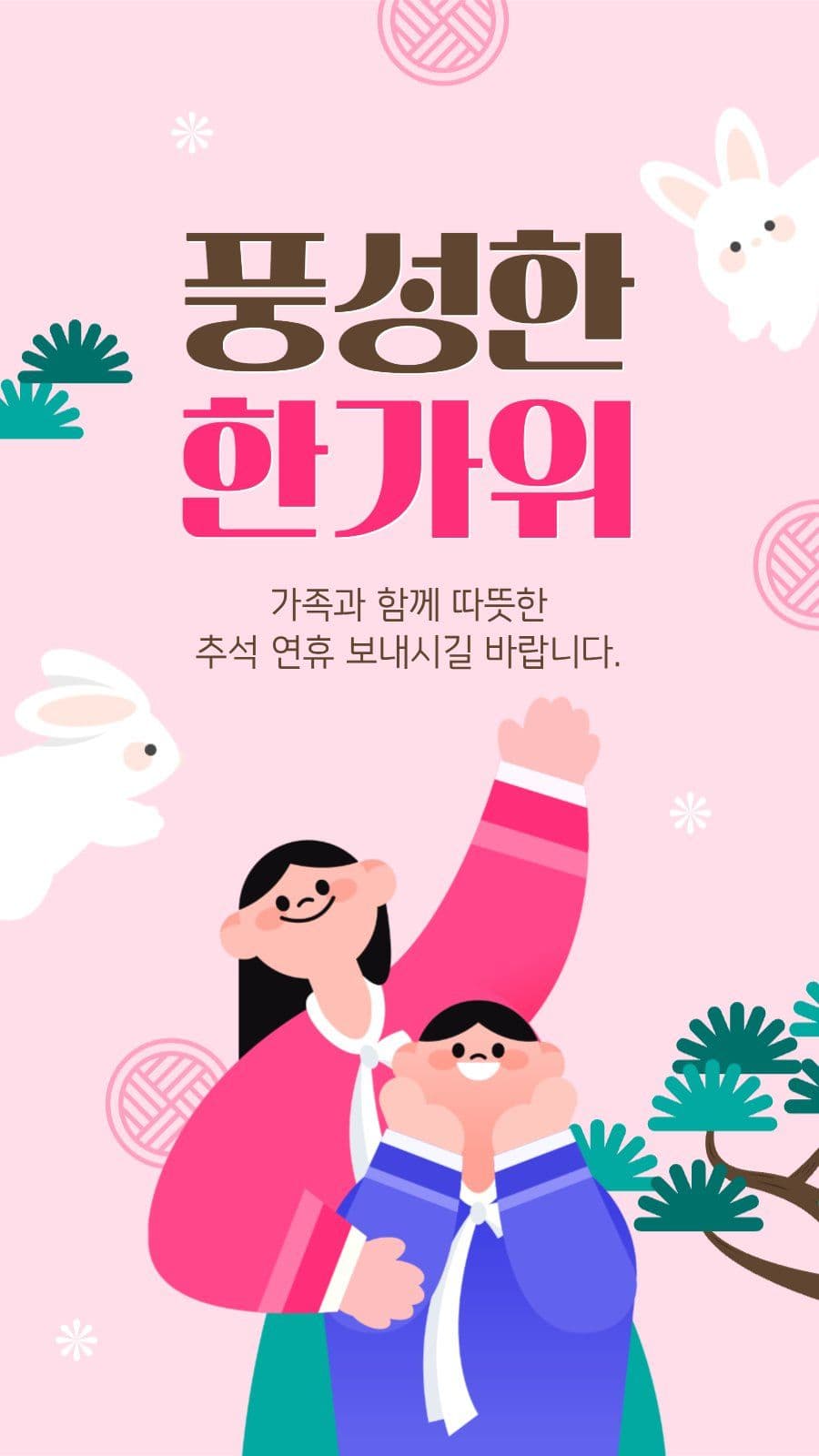 한가위 인사