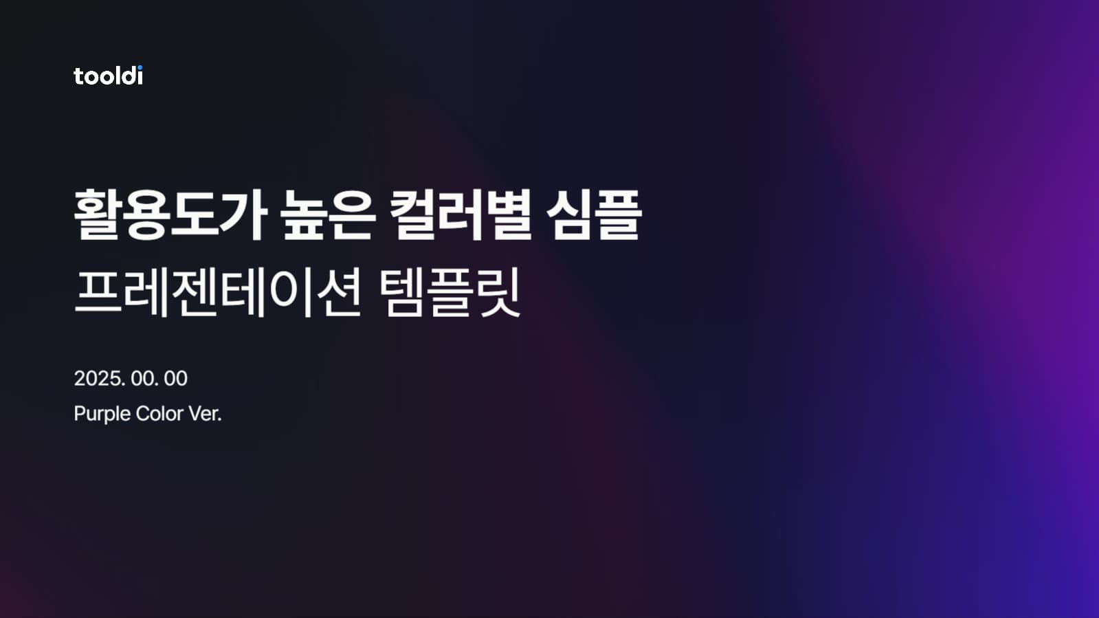 활용도가 높은 보라색 PPT 템플릿