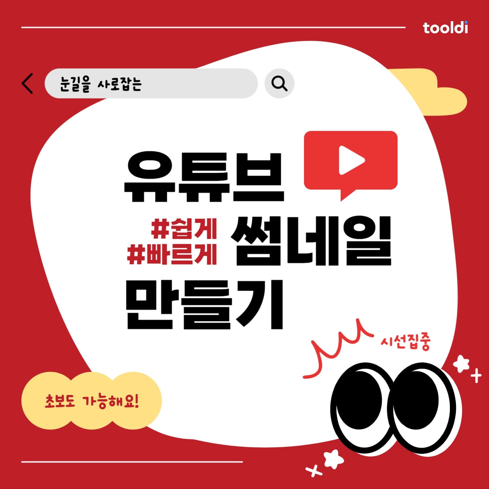 유튜브 썸네일 만들기 카드뉴스