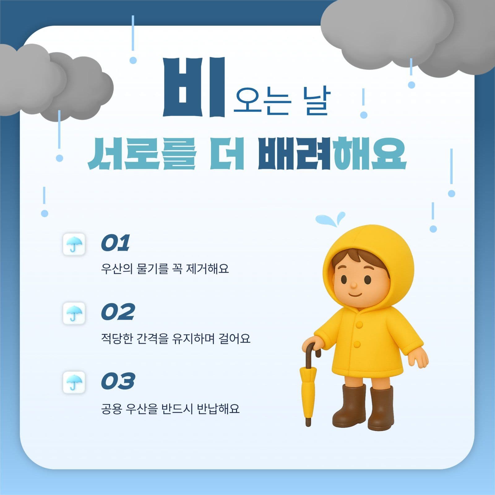 비 오는 날 우산 매너 안내문