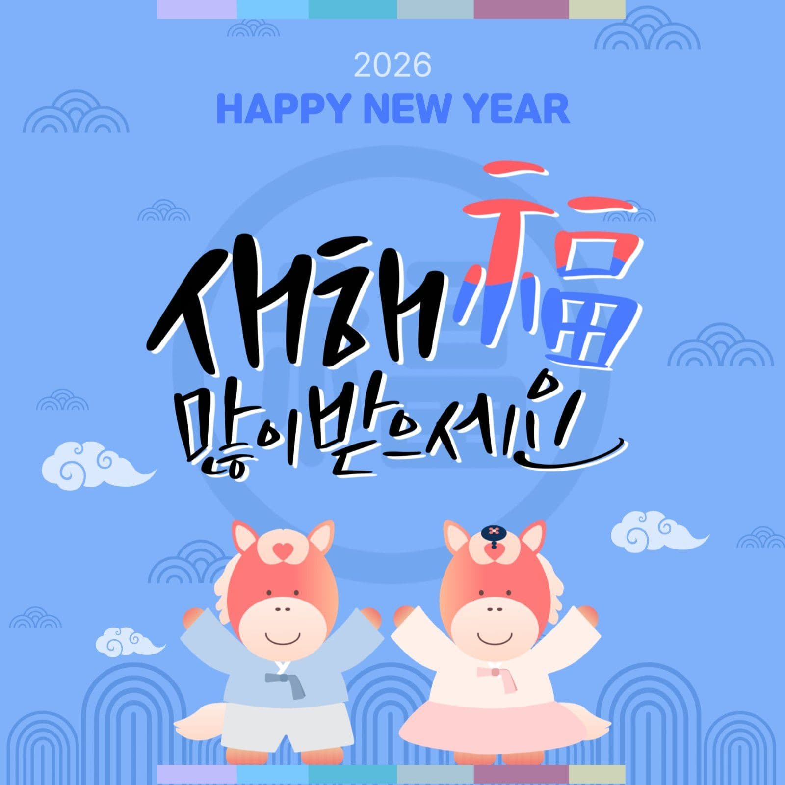 2026년 새해 복 많이 받으세요