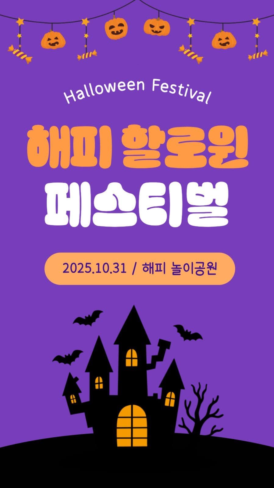 해피 할로윈 페스티벌
