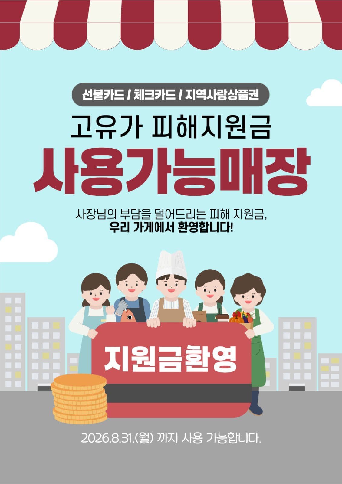고유가피해지원금사용매장안내